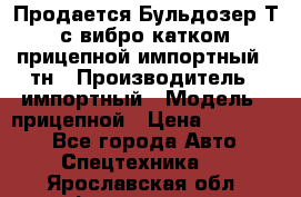 Продается Бульдозер Т-170 с вибро катком V-8 прицепной импортный 8 тн › Производитель ­ импортный › Модель ­ прицепной › Цена ­ 600 000 - Все города Авто » Спецтехника   . Ярославская обл.,Фоминское с.